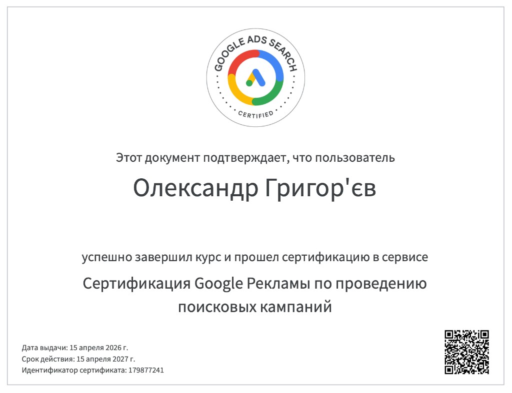 Сертифікат Google Ads Search