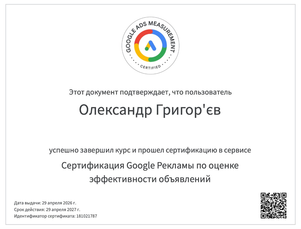 Сертифікат Google Ads Measurement