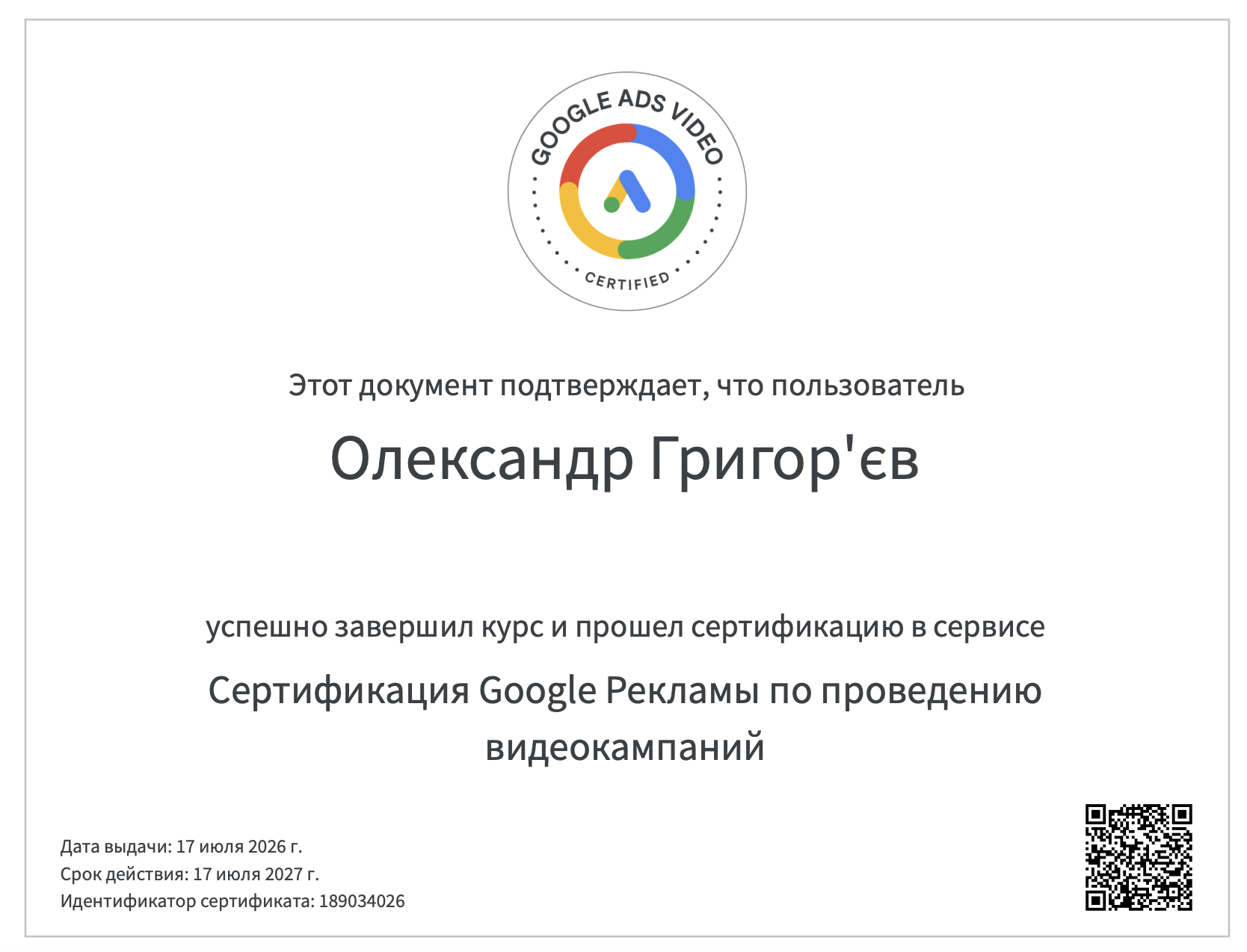 Сертифікат Google Ads Video